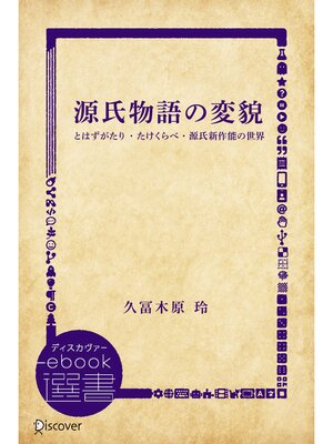 cover image of 源氏物語の変貌―とはずがたり・たけくらべ・源氏新作能の世界